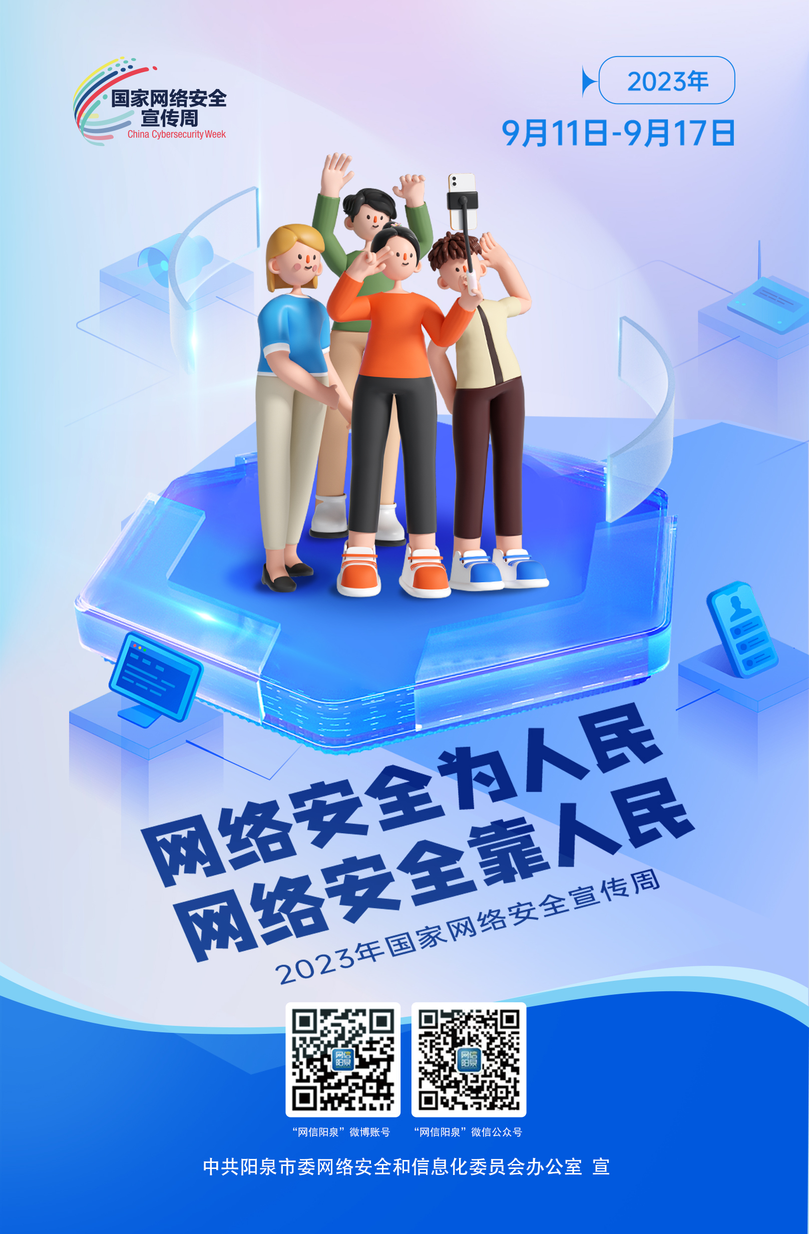 網(wǎng)絡(luò)安全為人民，網(wǎng)絡(luò)安全靠人民